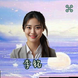 李铭