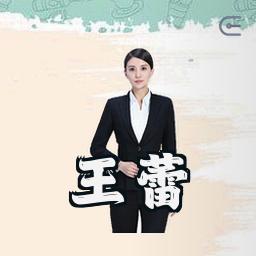王蕾